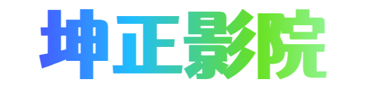 大二影視